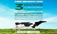 سومین جشنواره گاو هلشتاین - اصفهان